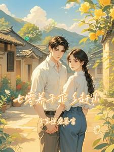 七零养娃记