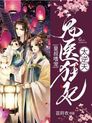 鬼医狂妃邪王嗜宠免费