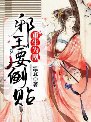 重生邪王