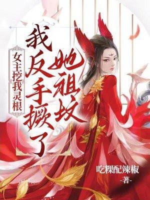 女主角灵根被挖的