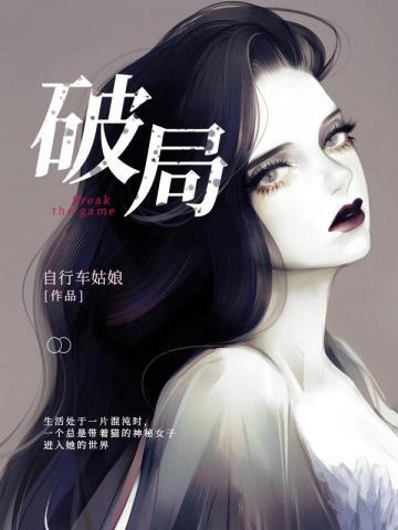 破局作文