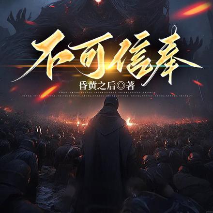 不可信奉江渊