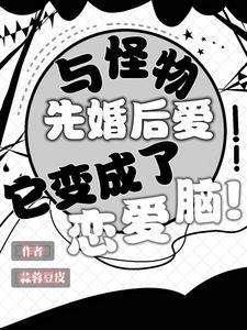 与怪物先婚后爱它变成了恋爱脑