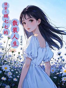 快穿之顾七七的散装人生漫画