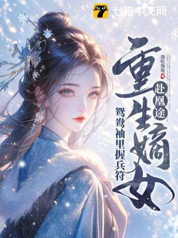 重生嫡女屠了满门免费阅读