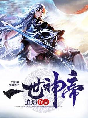 一世神帝未删减版在线观看