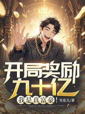 开局奖励十亿酒店免费阅读
