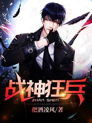 战神狂兵唐浩免费阅读全文
