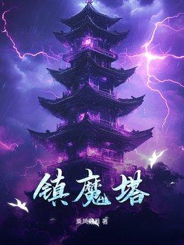 镇魔塔图片