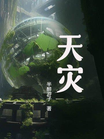 天灾之重回末世前
