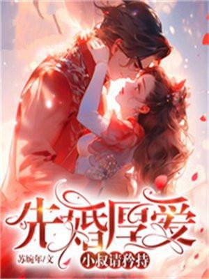 先婚后爱大叔请矜持免费阅读