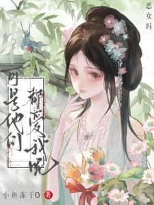 恶女吗可是他们都爱我呢最新章节更新时间表