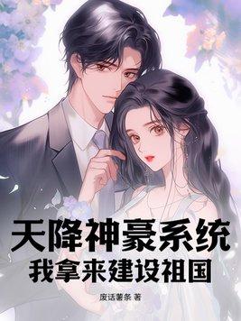 天降神豪系统我拿来建设祖国