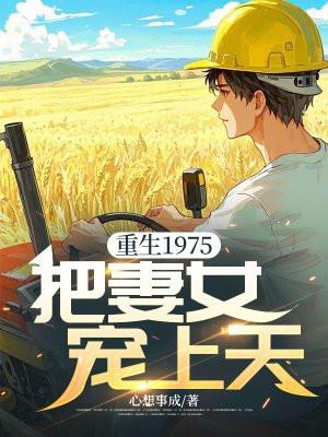 重生七零我把妻女宠上天全集免费