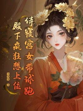 宫中侍寝期间的规矩
