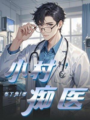 小村诊所