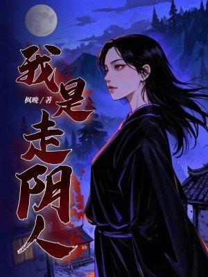 走阴人167免费听