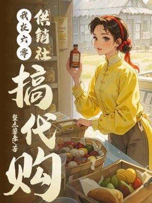 我在六零卖红糖格格党