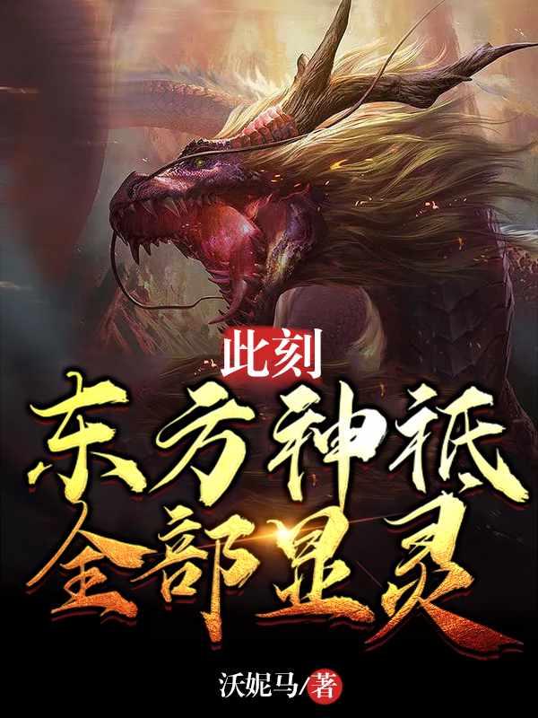 此刻东方神祗全部显灵在线阅读笔趣阁