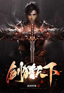 剑尽天下