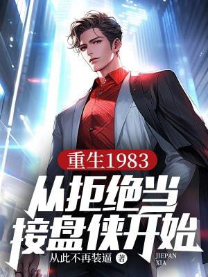 重生1983从拒绝当接盘侠开始 第28章