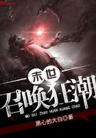 末世召唤狂潮主角的十个魂宠