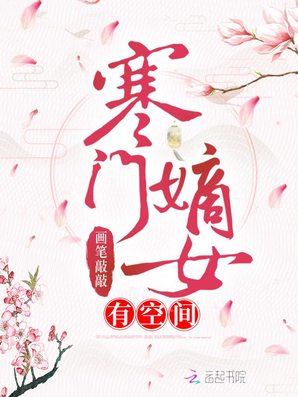 寒门嫡女有空间百度