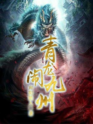 青龙山九龙拉棺在线阅读