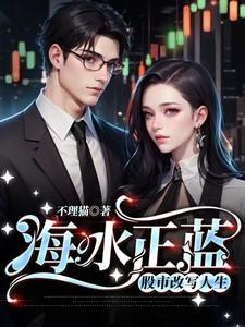 海水正蓝概括