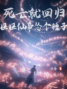 区区仙帝怂个锤子莫凡