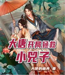 大唐开局救活小兕子秦羽