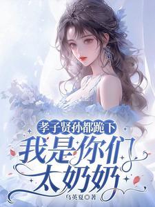 我是你们太奶奶短剧