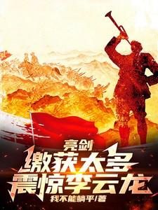 亮剑李云龙的话