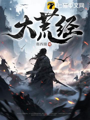 大荒经最新章节列表