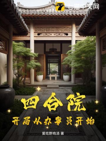 四合院开局从办事员开始 爱吃野鸡汤