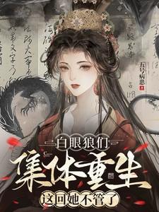 白眼狼们集体重生