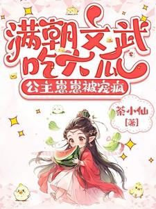 满朝文武尽折腰免费阅读
