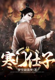 寒门仕子大乾宋天明