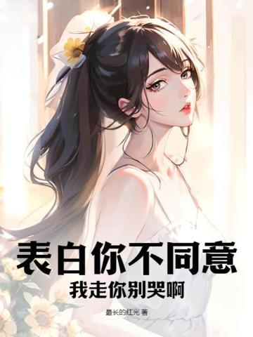 你别走我不让你走