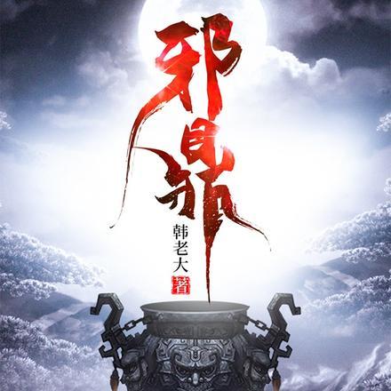 无耻之仙女主有几个