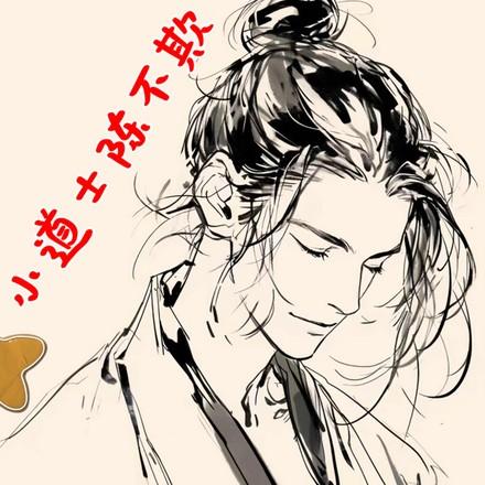 道界搅屎棍陈不欺的师傅