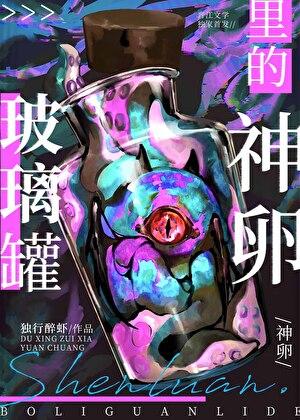 玻璃罐里的神卵笔趣阁最新章节更新