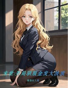 末世开局驯服金发大波浪免费阅读