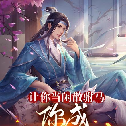 让你当闲散驸马你成至强武圣免费阅读全文