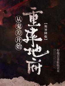 诡异降临从鬼差开始重建地府