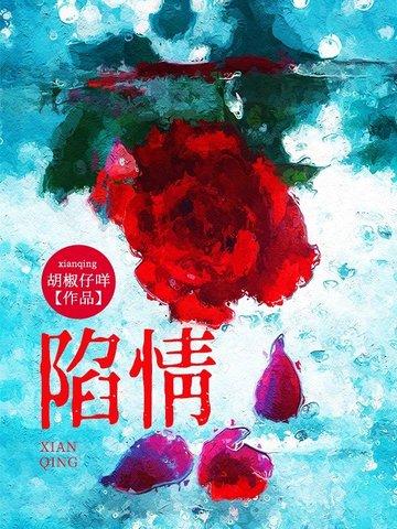 陷情四面楚歌