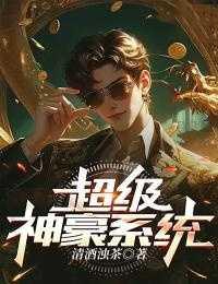 超级神豪系统林新