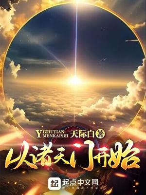 从诸天开始修道笔趣阁