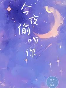 今夜偷吻你全文免费阅读