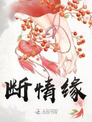 断情缘歌曲原唱免费播放